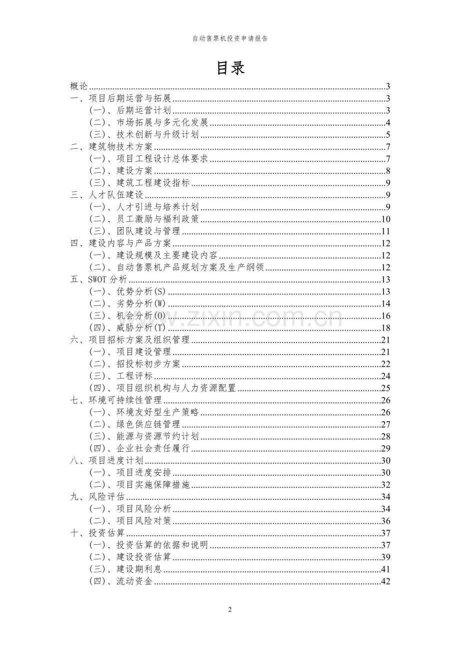 2024年自动售票机投资申请报告.docx_第2页