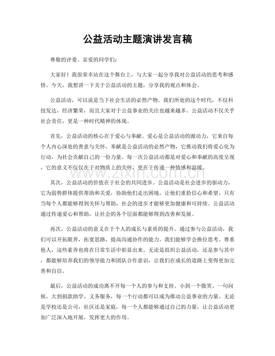 公益活动主题演讲发言稿.docx_第1页