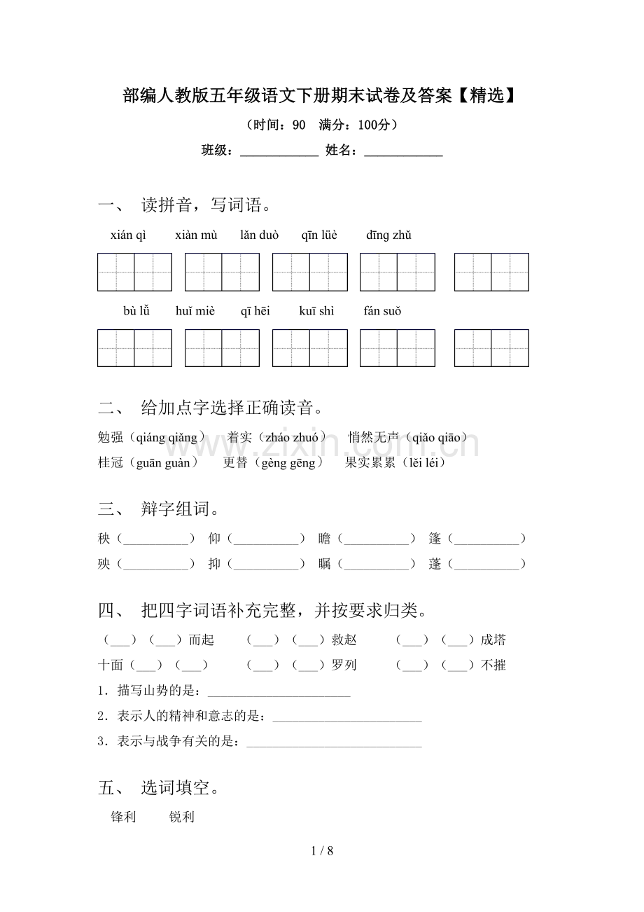 部编人教版五年级语文下册期末试卷及答案.doc_第1页