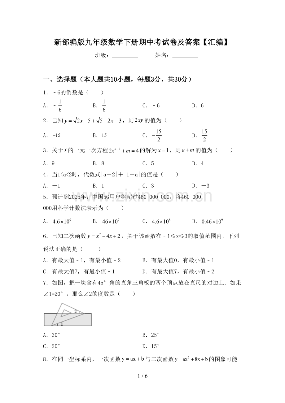 新部编版九年级数学下册期中考试卷及答案【汇编】.doc_第1页