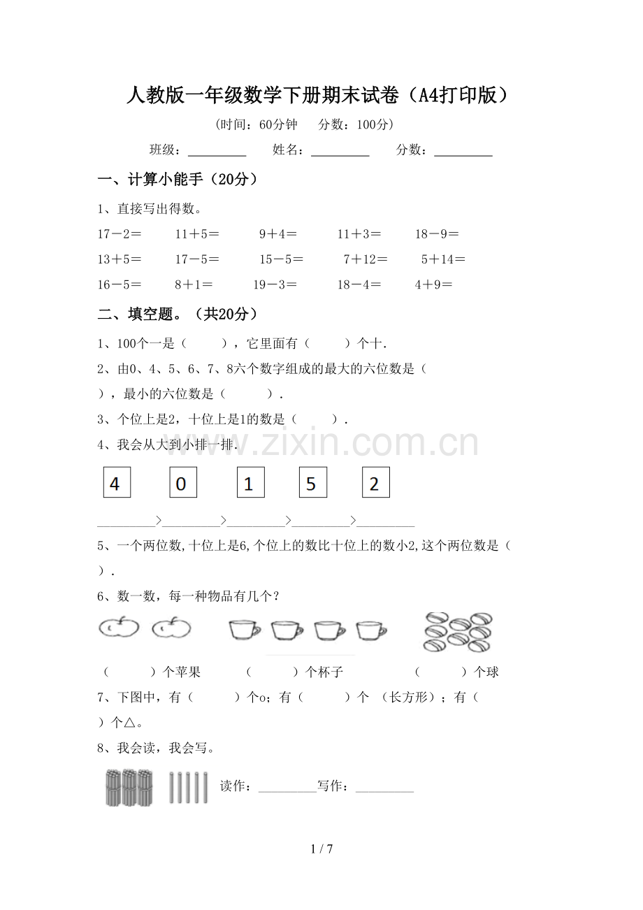 人教版一年级数学下册期末试卷(A4打印版).doc_第1页