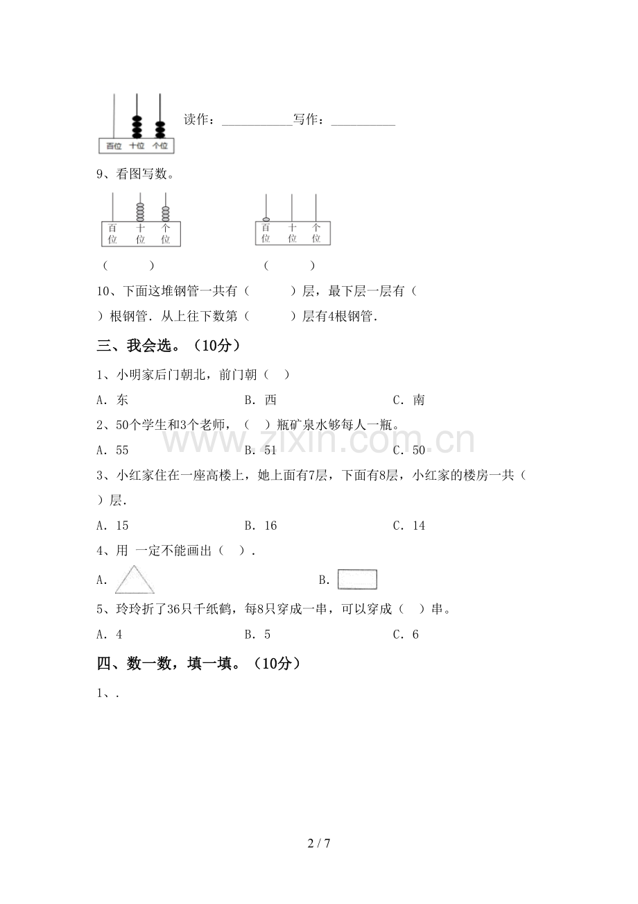 人教版一年级数学下册期末试卷(A4打印版).doc_第2页