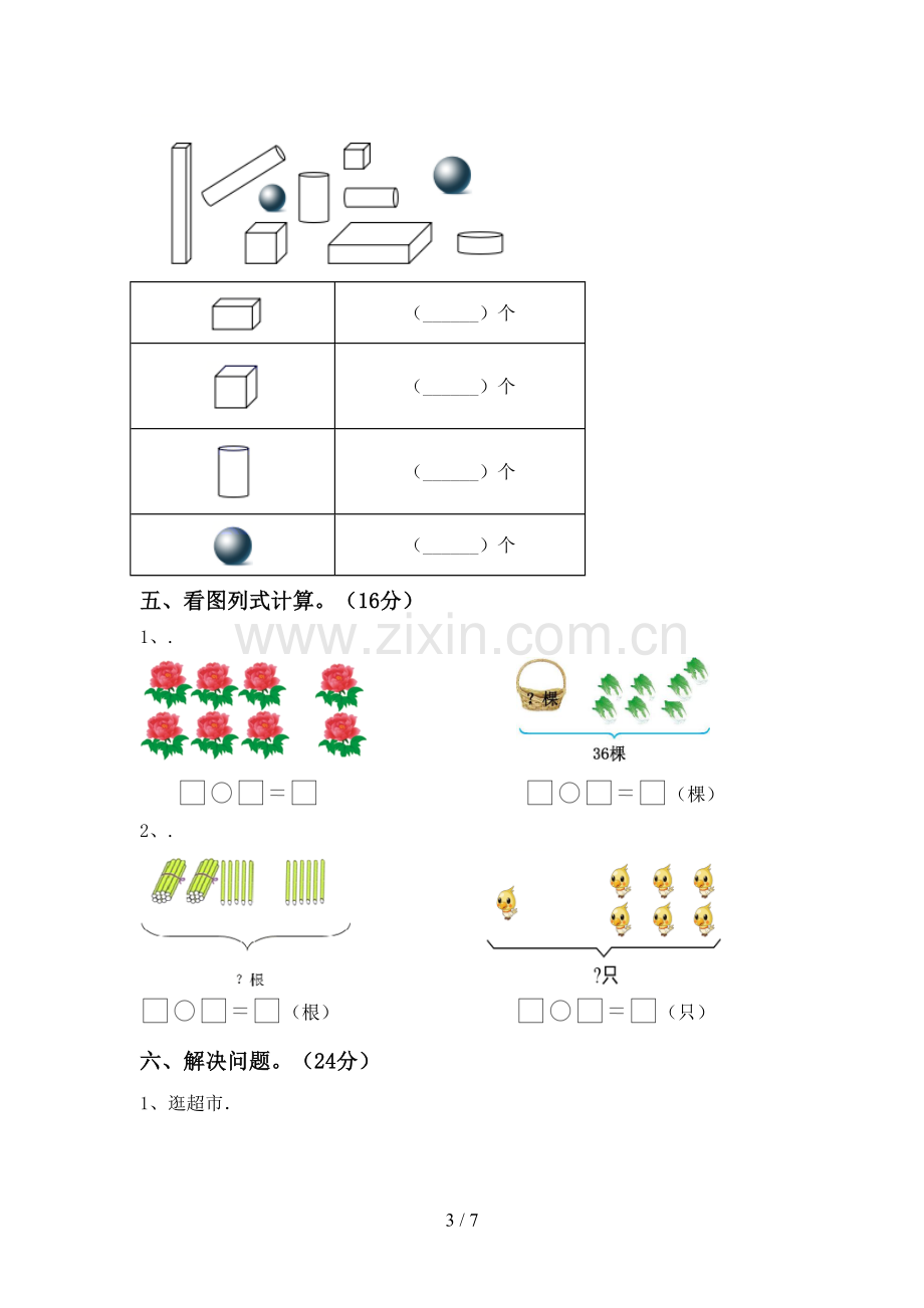 人教版一年级数学下册期末试卷(A4打印版).doc_第3页