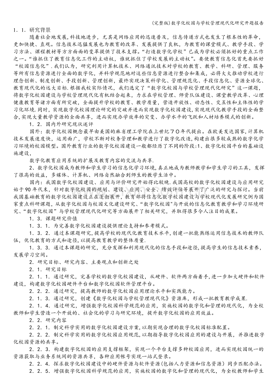 数字化校园与学校管理现代化研究开题报告.doc_第1页