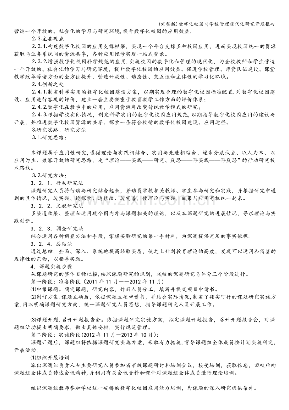 数字化校园与学校管理现代化研究开题报告.doc_第2页