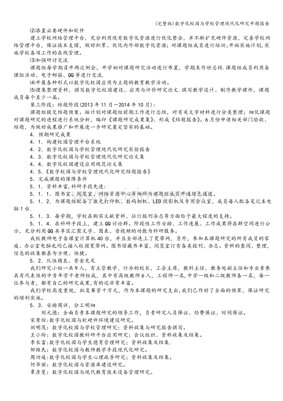 数字化校园与学校管理现代化研究开题报告.doc_第3页