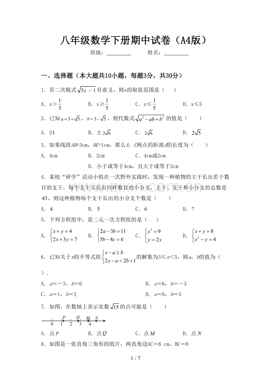 八年级数学下册期中试卷(A4版).doc_第1页