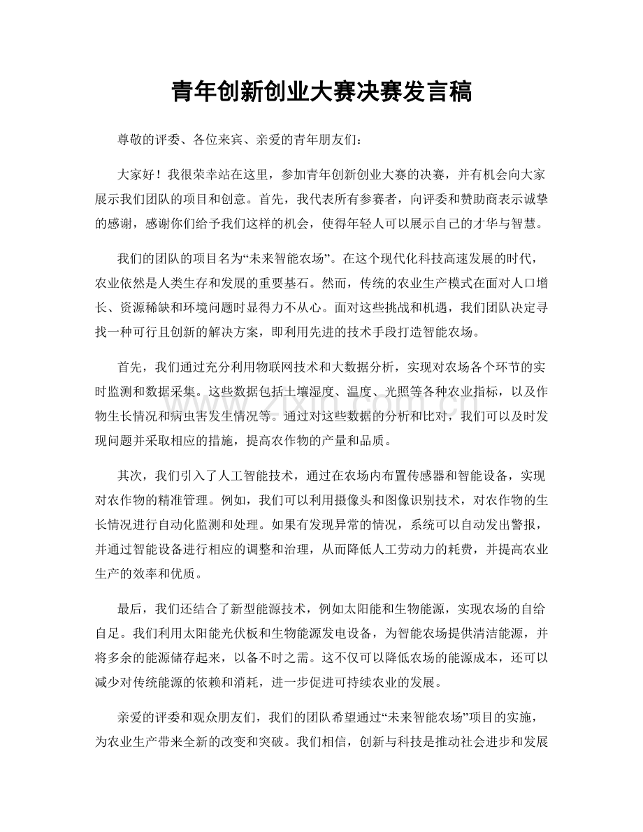 青年创新创业大赛决赛发言稿.docx_第1页