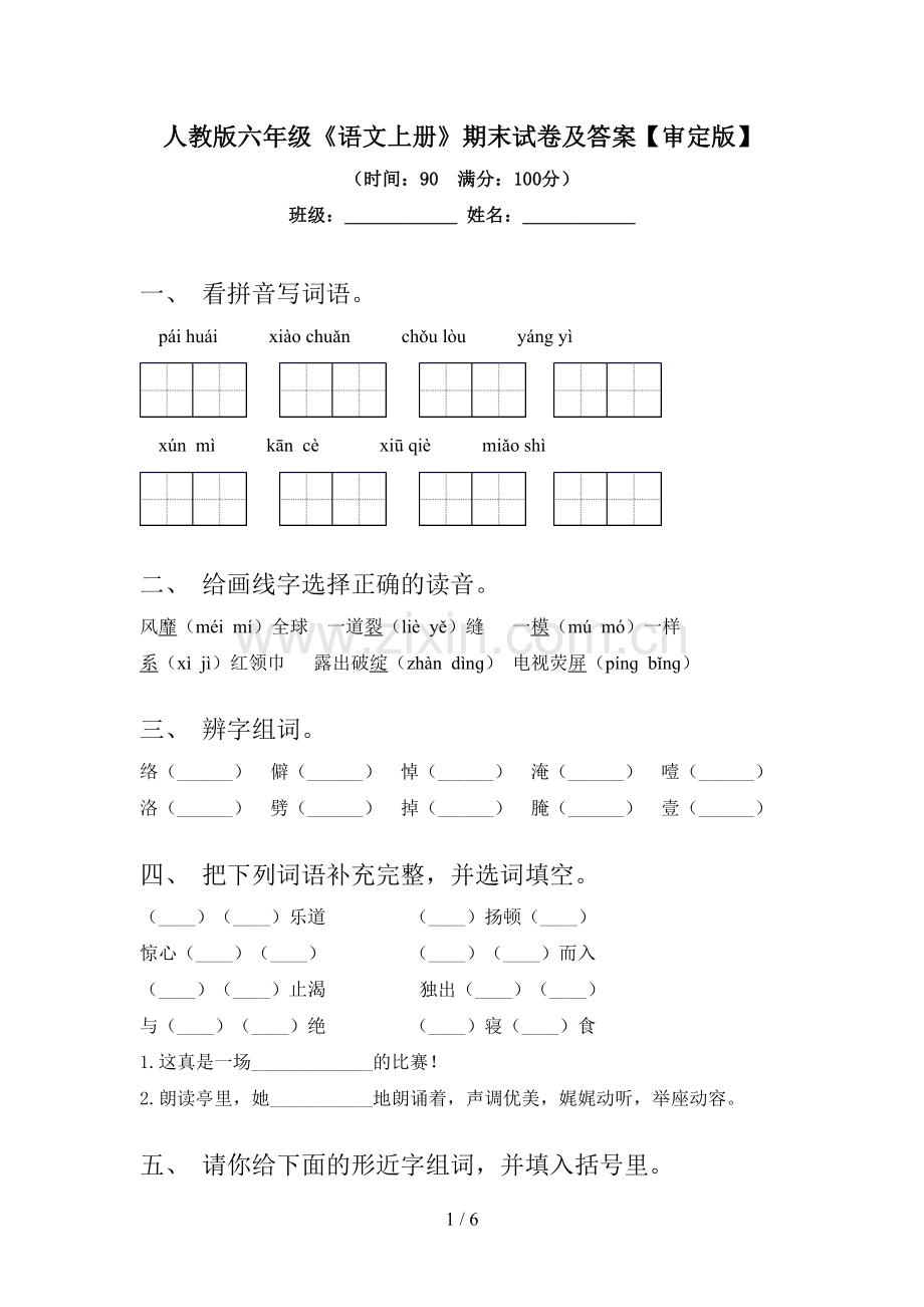 人教版六年级《语文上册》期末试卷及答案【审定版】.doc_第1页