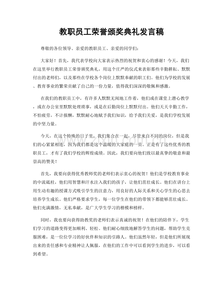 教职员工荣誉颁奖典礼发言稿.docx_第1页