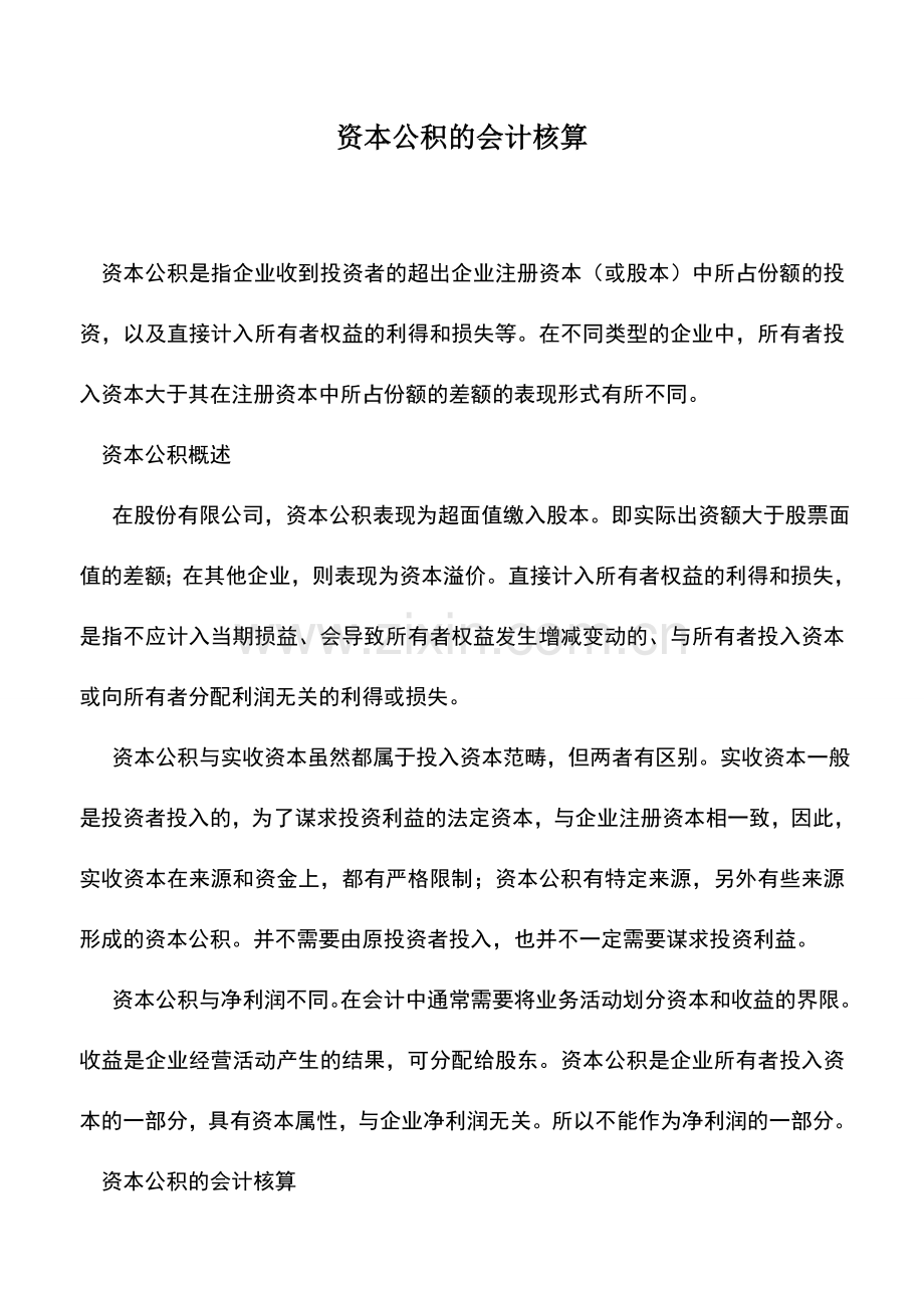 会计实务：资本公积的会计核算-(2).doc_第1页