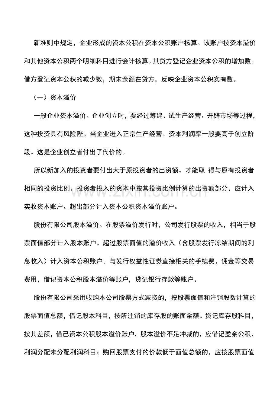 会计实务：资本公积的会计核算-(2).doc_第2页