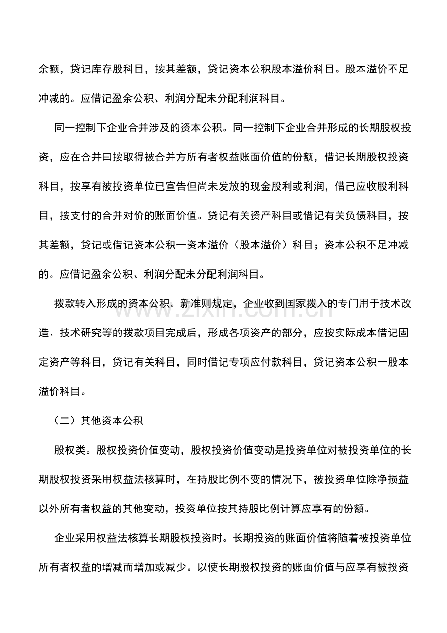 会计实务：资本公积的会计核算-(2).doc_第3页