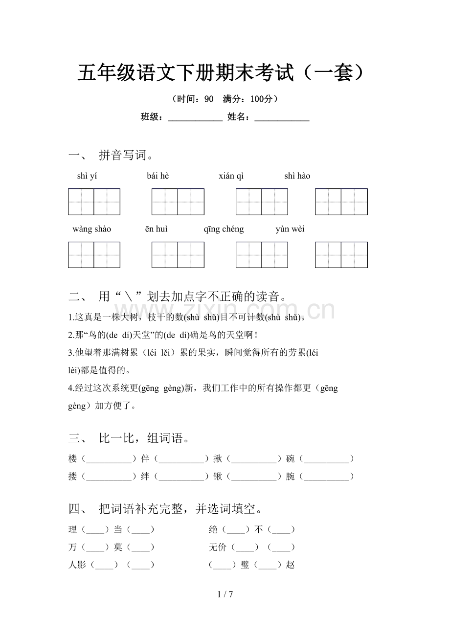 五年级语文下册期末考试(一套).doc_第1页