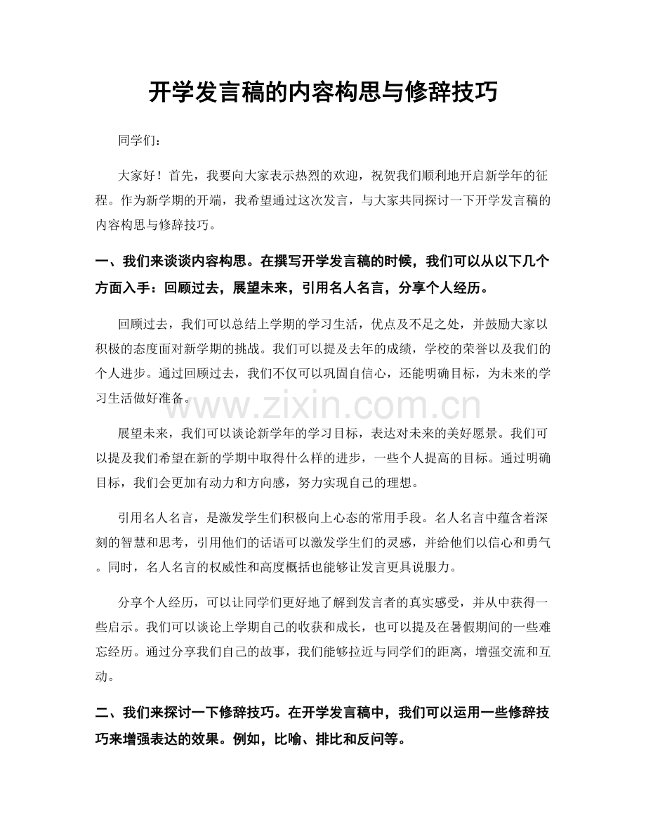 开学发言稿的内容构思与修辞技巧.docx_第1页