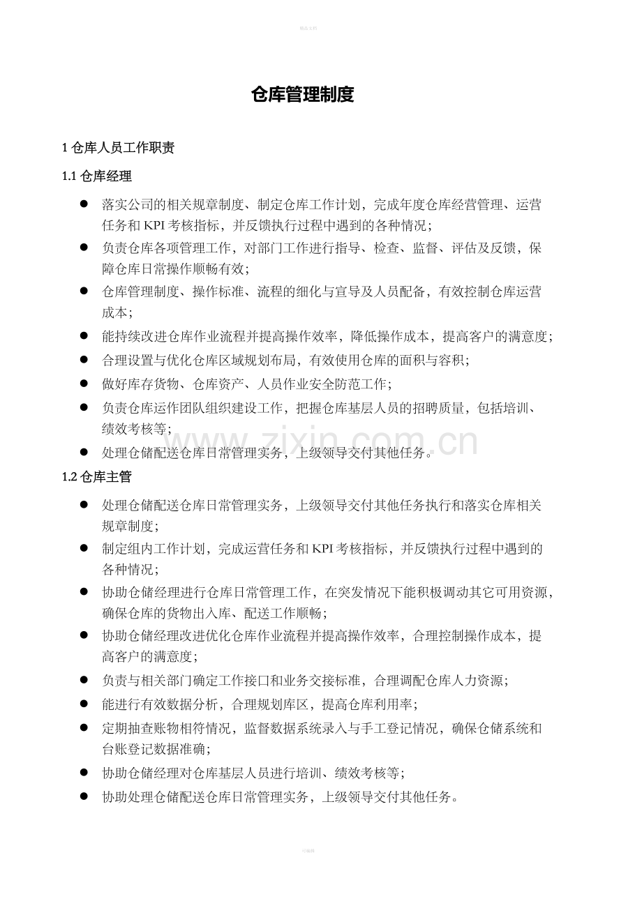 仓库管理制度05672.doc_第1页