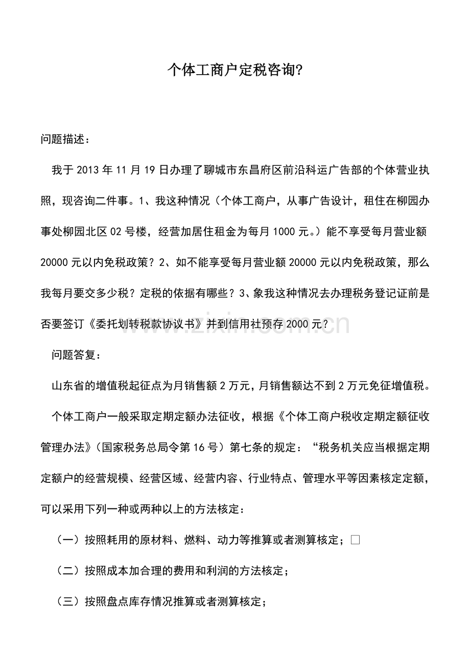 会计实务：个体工商户定税咨询-.doc_第1页