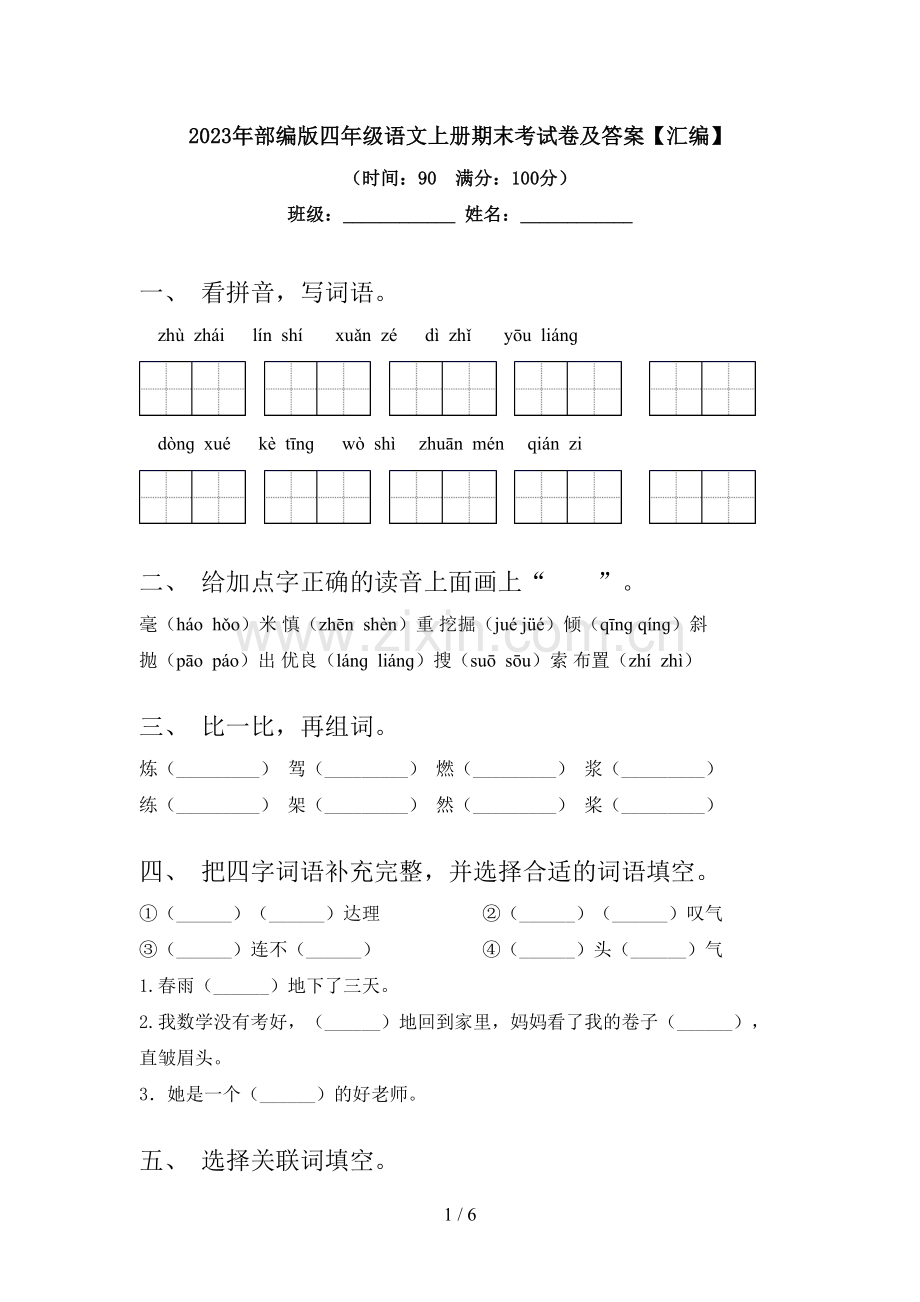 2023年部编版四年级语文上册期末考试卷及答案【汇编】.doc_第1页