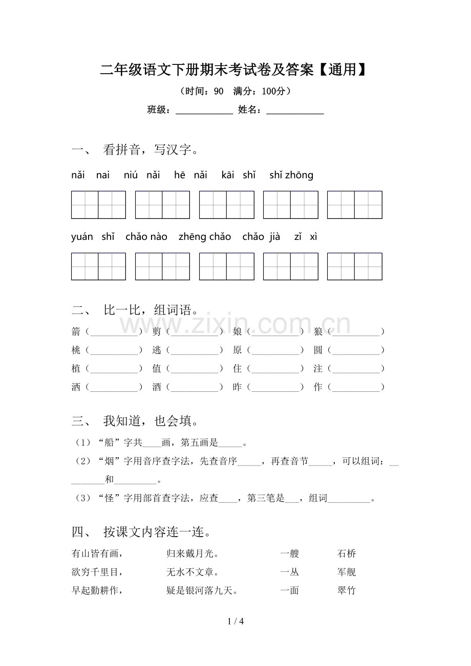 二年级语文下册期末考试卷及答案【通用】.doc_第1页