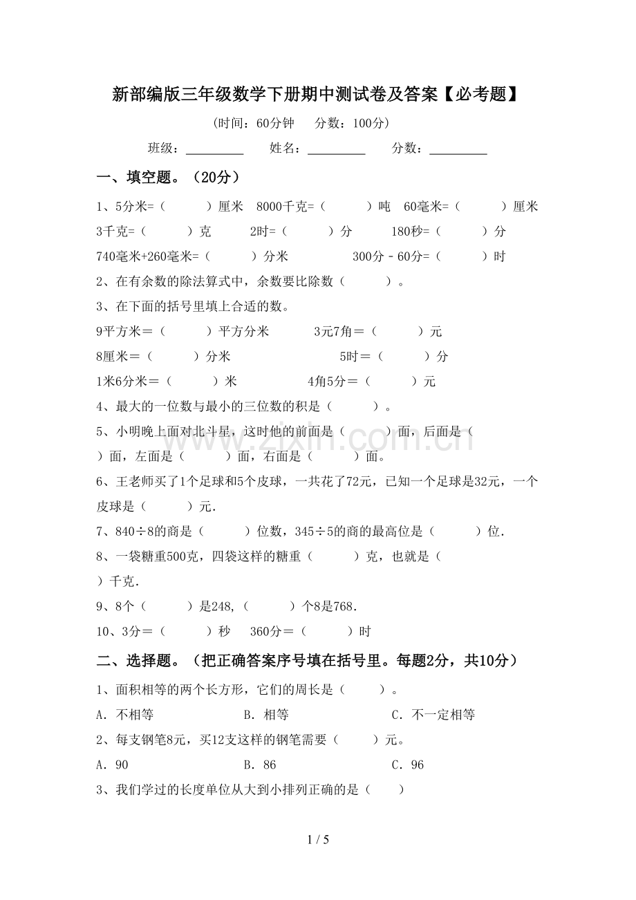 新部编版三年级数学下册期中测试卷及答案【必考题】.doc_第1页