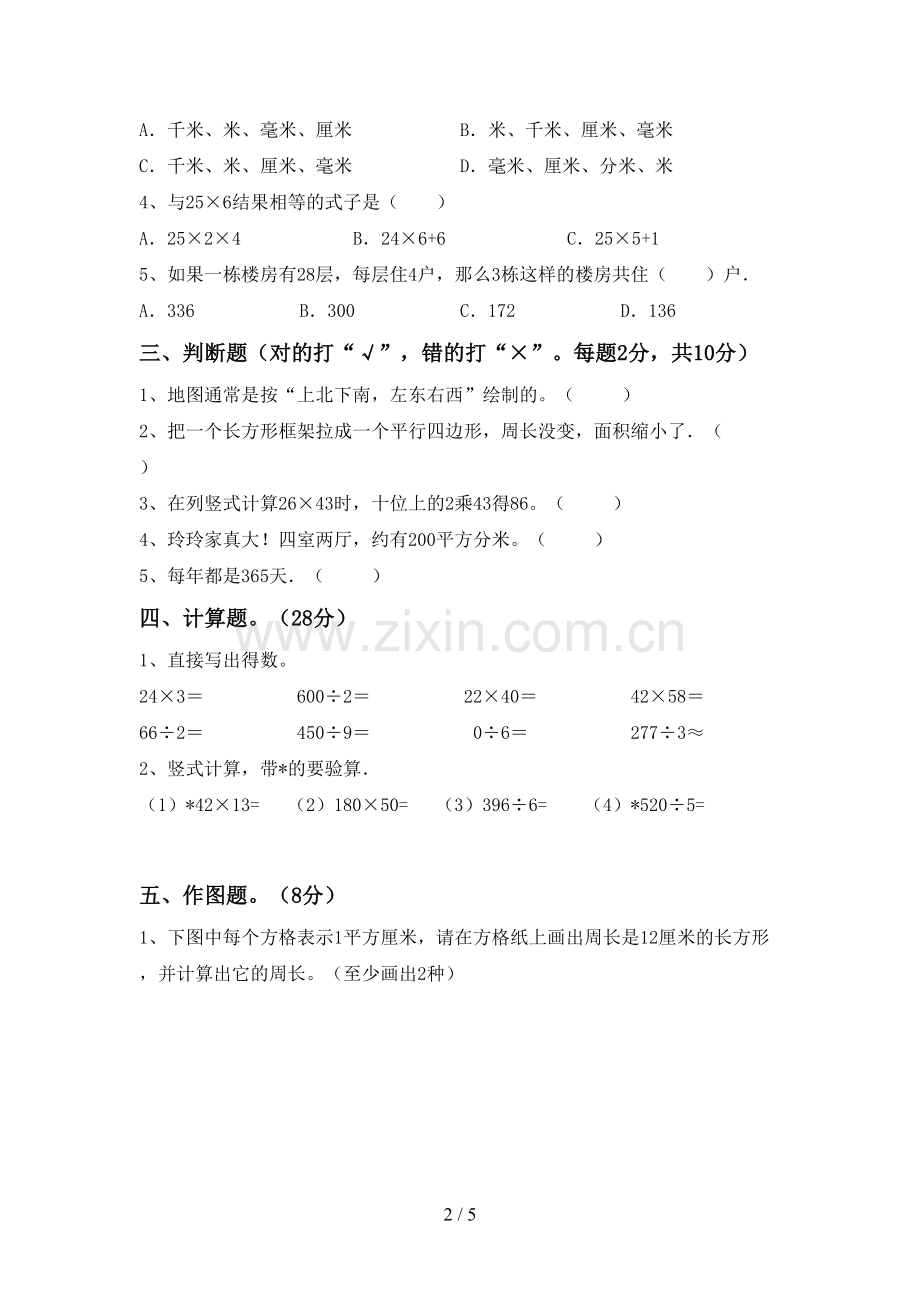 新部编版三年级数学下册期中测试卷及答案【必考题】.doc_第2页