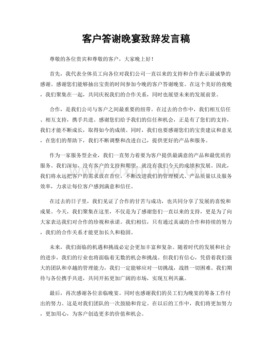 客户答谢晚宴致辞发言稿.docx_第1页