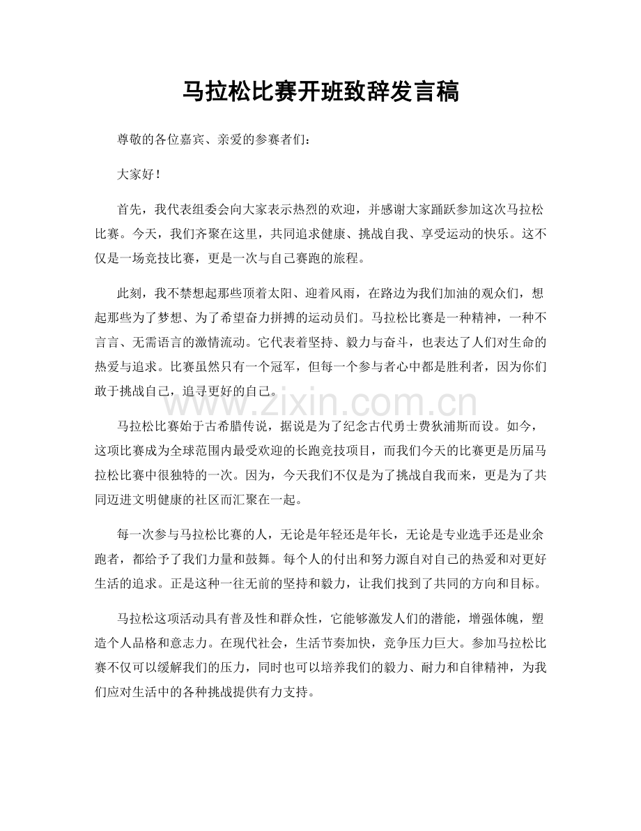 马拉松比赛开班致辞发言稿.docx_第1页