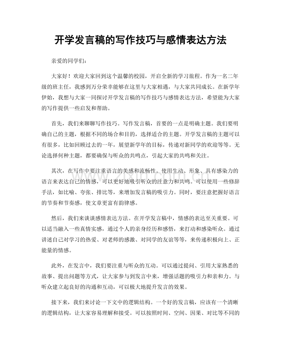 开学发言稿的写作技巧与感情表达方法.docx_第1页