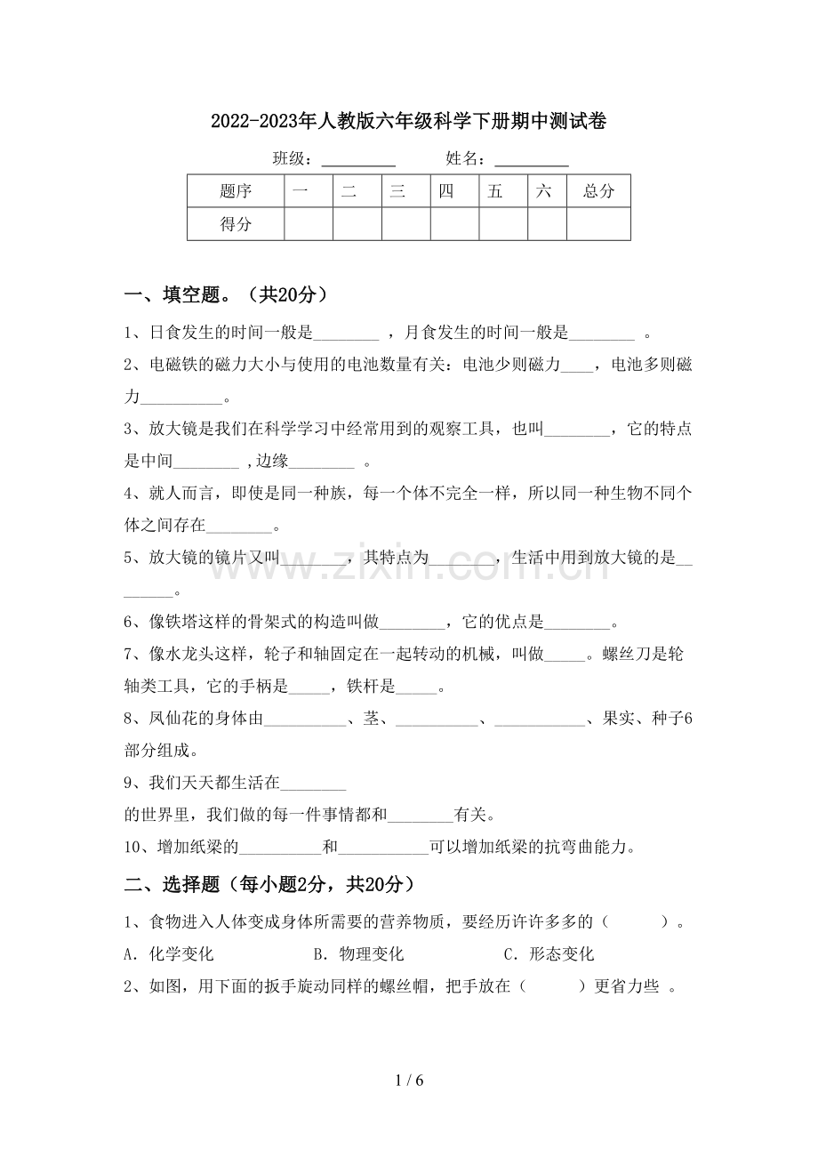 2022-2023年人教版六年级科学下册期中测试卷.doc_第1页