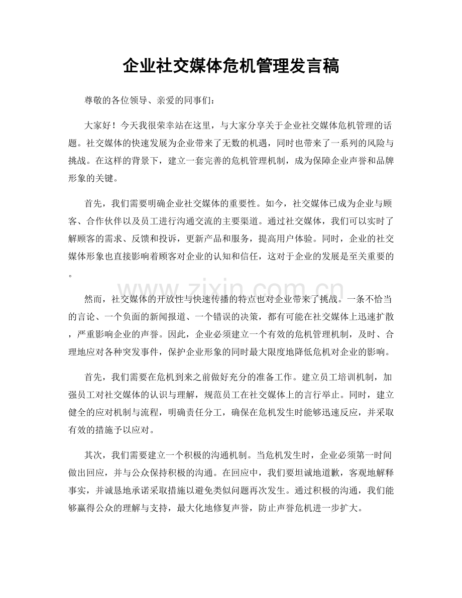 企业社交媒体危机管理发言稿.docx_第1页