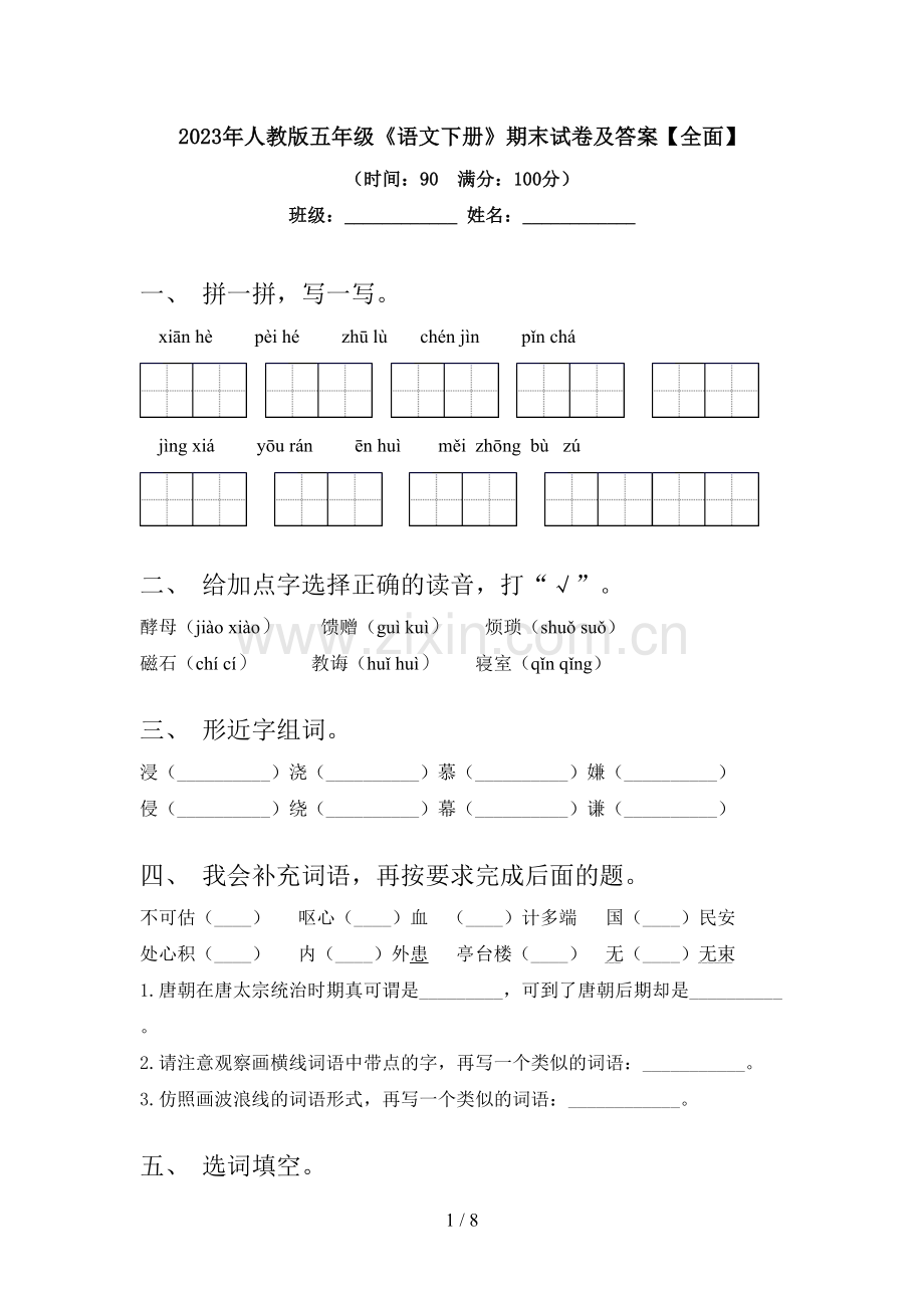 2023年人教版五年级《语文下册》期末试卷及答案【全面】.doc_第1页