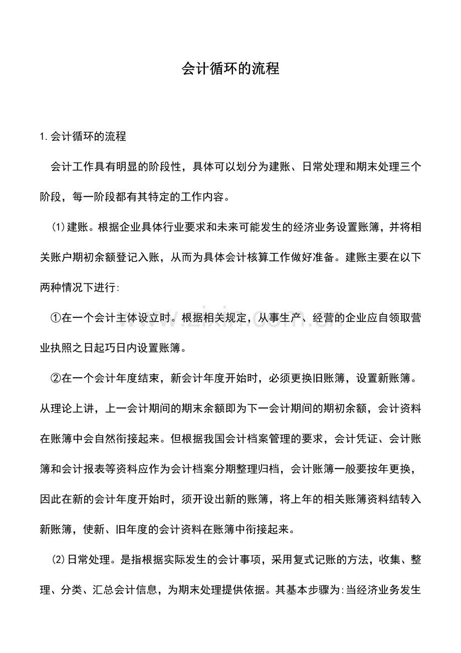 会计实务：会计循环的流程.doc_第1页