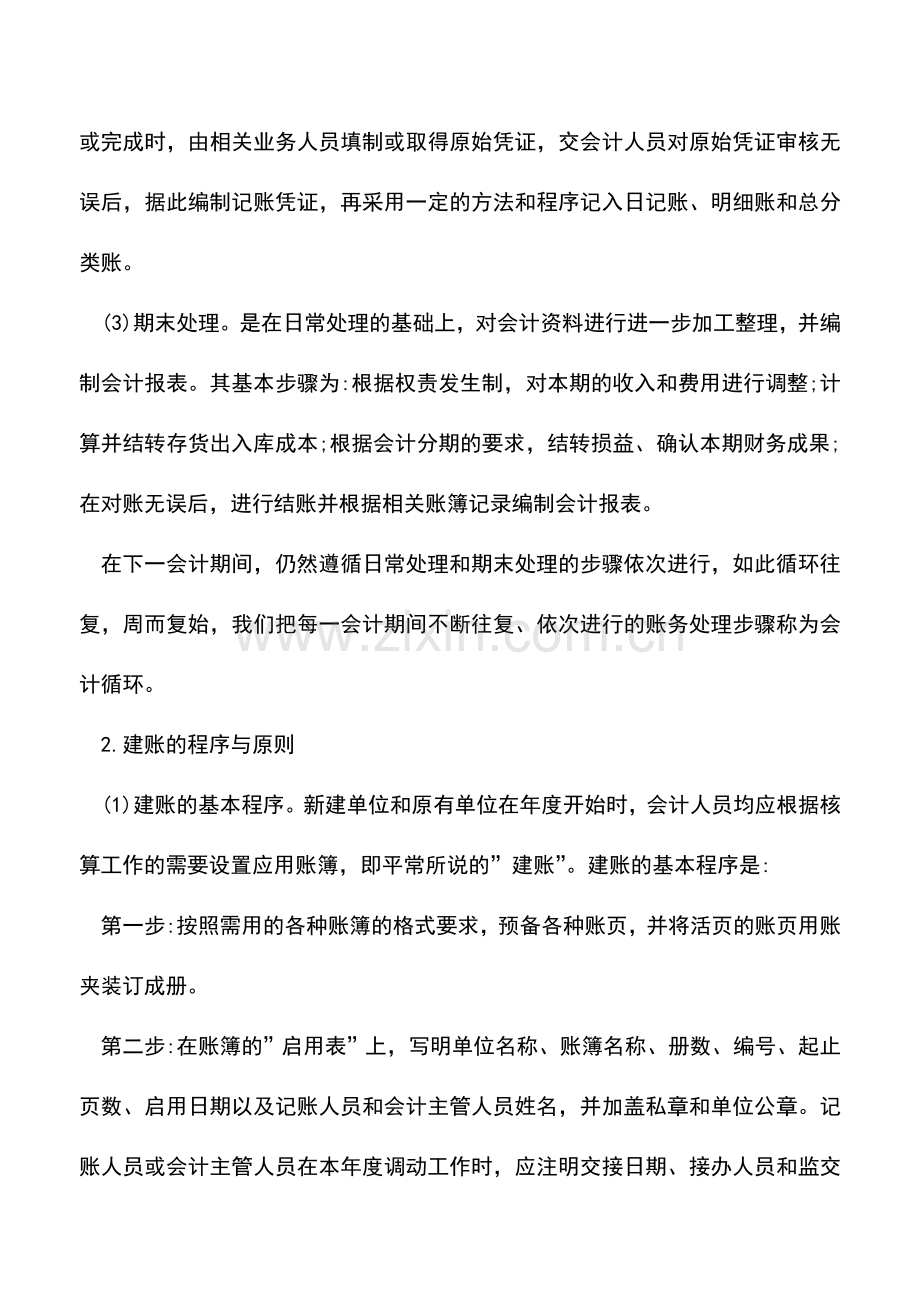 会计实务：会计循环的流程.doc_第2页