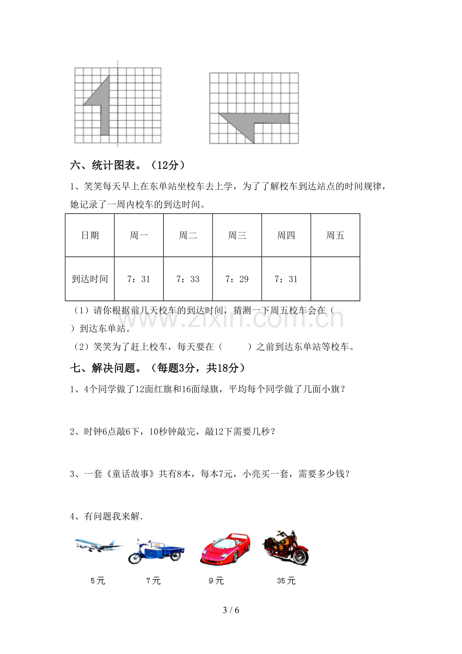 2023年部编版二年级数学下册期末测试卷(各版本).doc_第3页