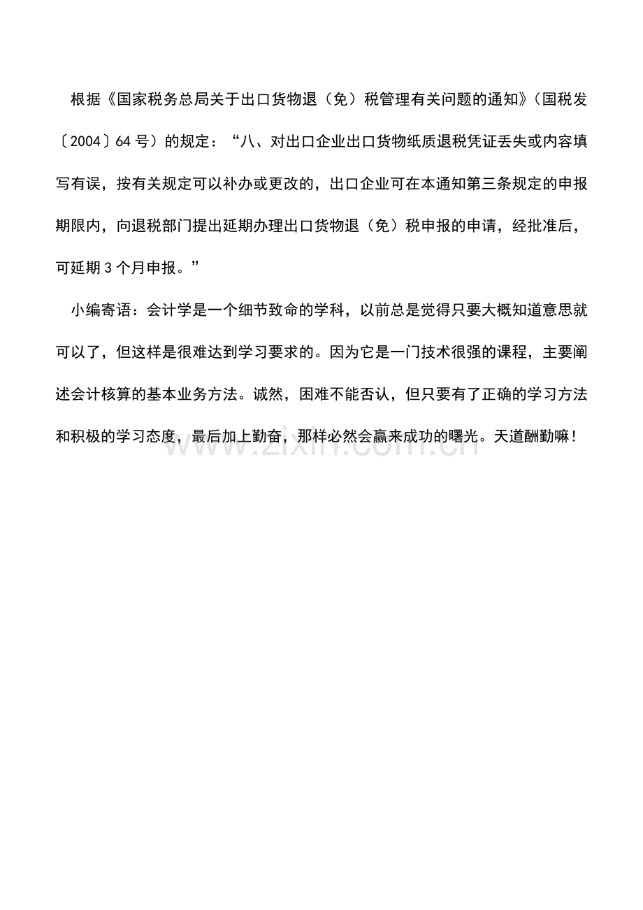 会计实务：出口企业怎样办理出口退税.doc_第2页