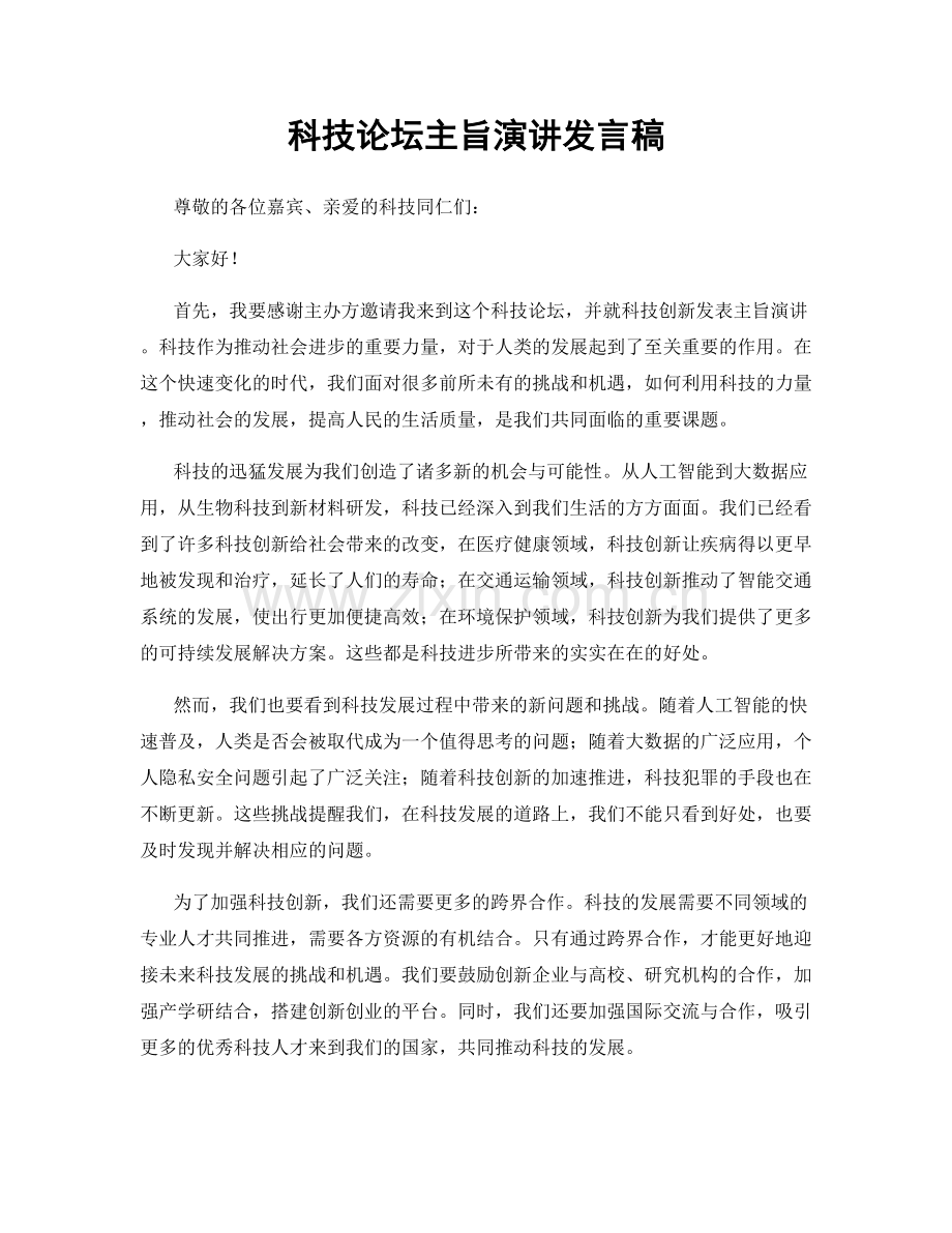 科技论坛主旨演讲发言稿.docx_第1页