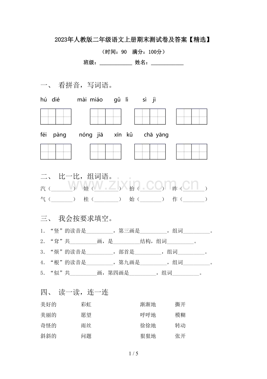 2023年人教版二年级语文上册期末测试卷及答案【精选】.doc_第1页