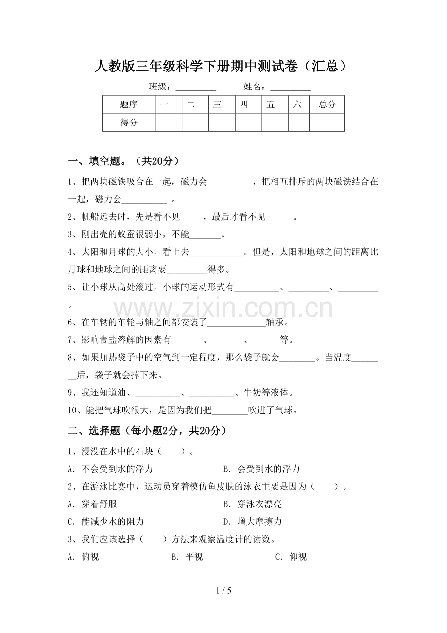 人教版三年级科学下册期中测试卷(汇总).doc_第1页