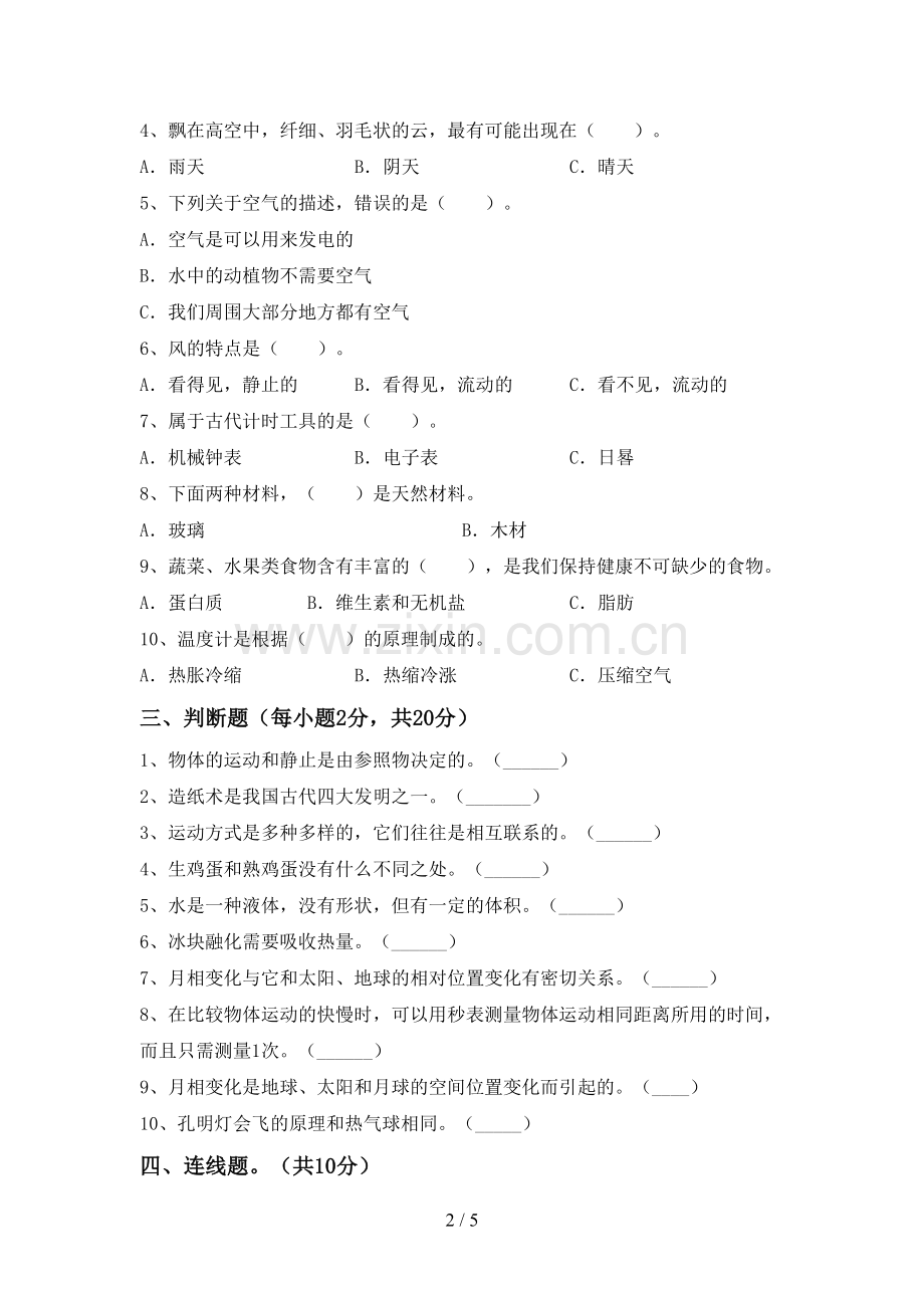 人教版三年级科学下册期中测试卷(汇总).doc_第2页