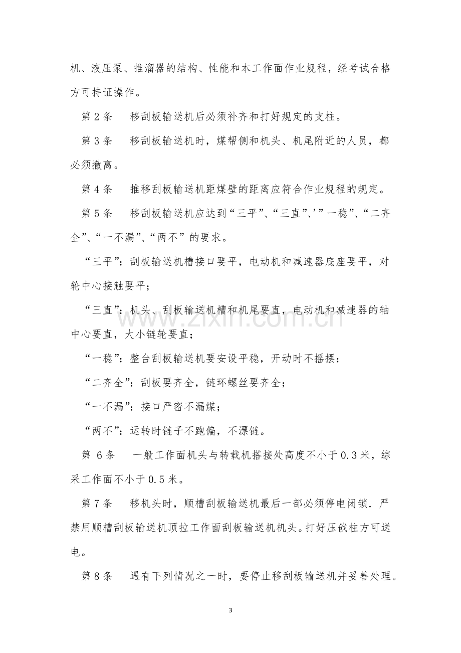 刮板输送机操作规程15篇.docx_第3页