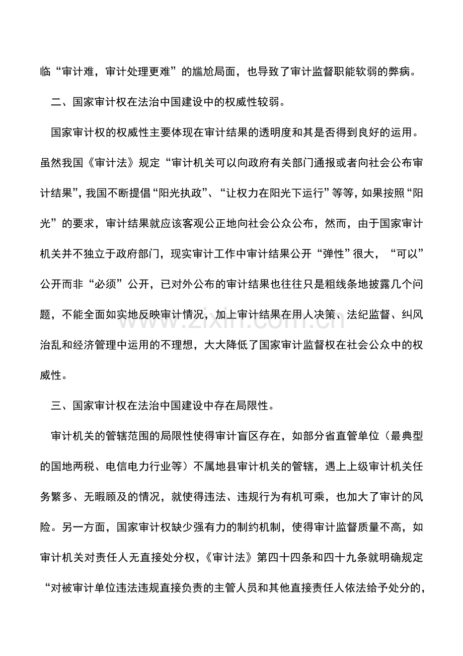 会计实务：浅论国家审计与法治中国建设.doc_第2页