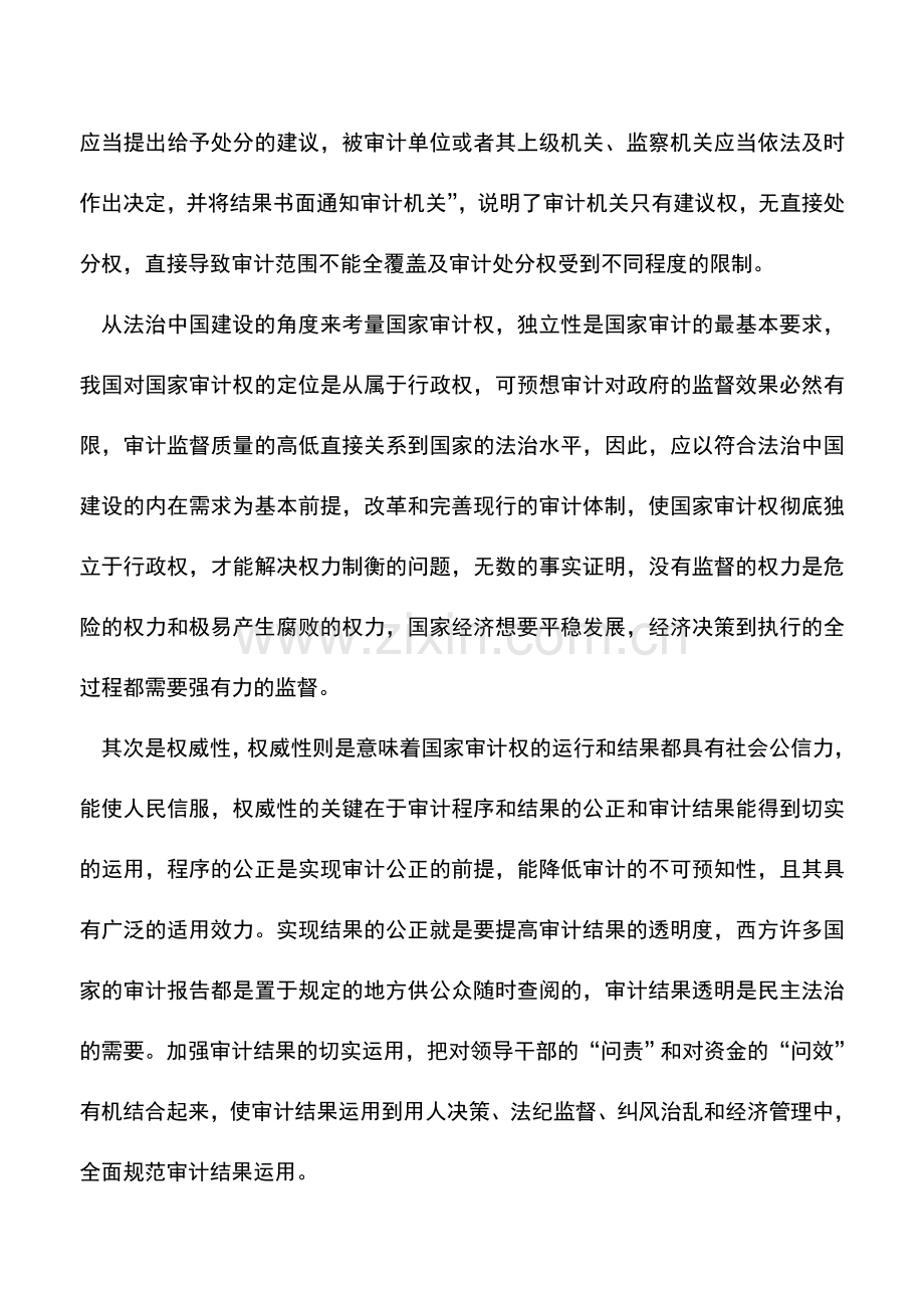 会计实务：浅论国家审计与法治中国建设.doc_第3页