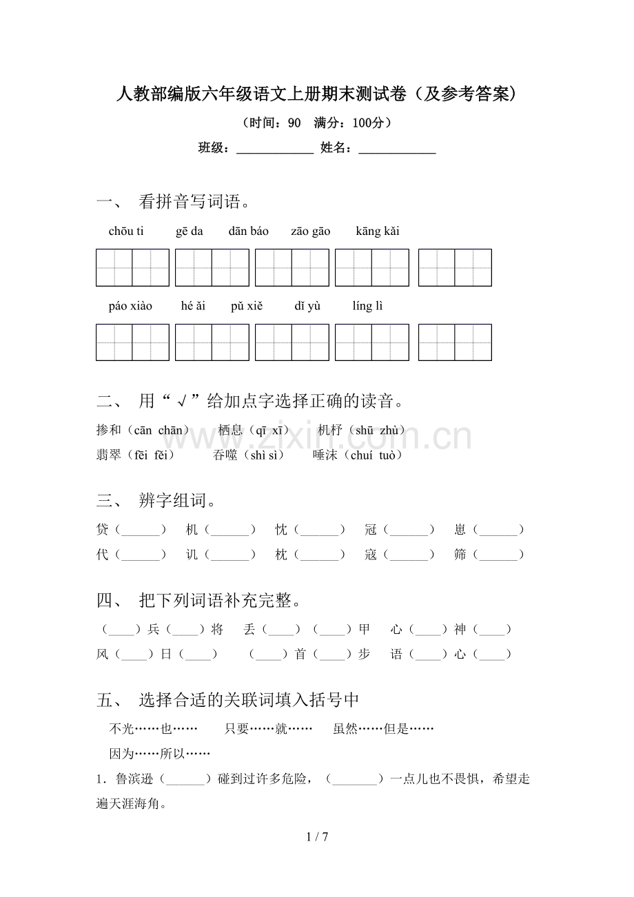 人教部编版六年级语文上册期末测试卷(及参考答案).doc_第1页