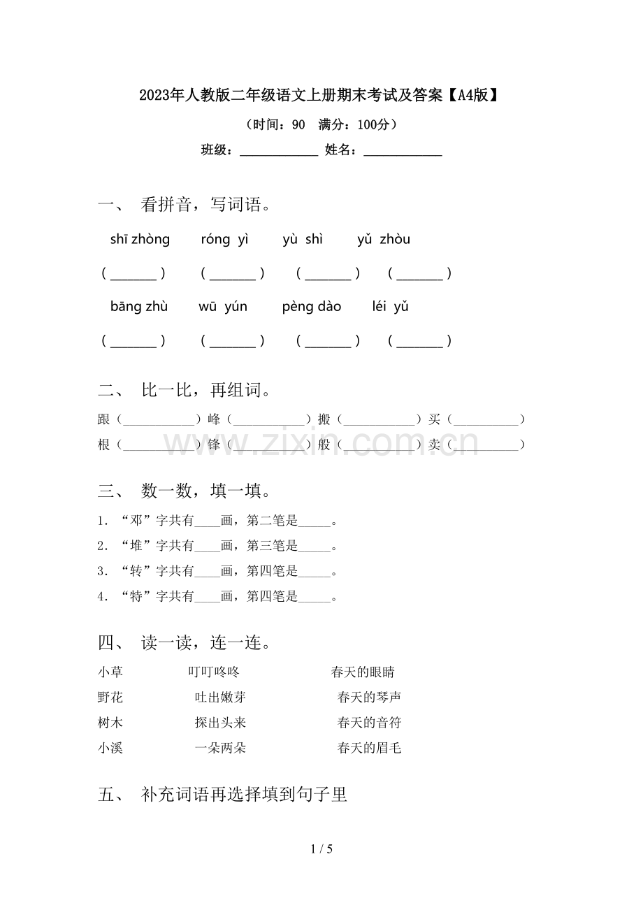 2023年人教版二年级语文上册期末考试及答案【A4版】.doc_第1页