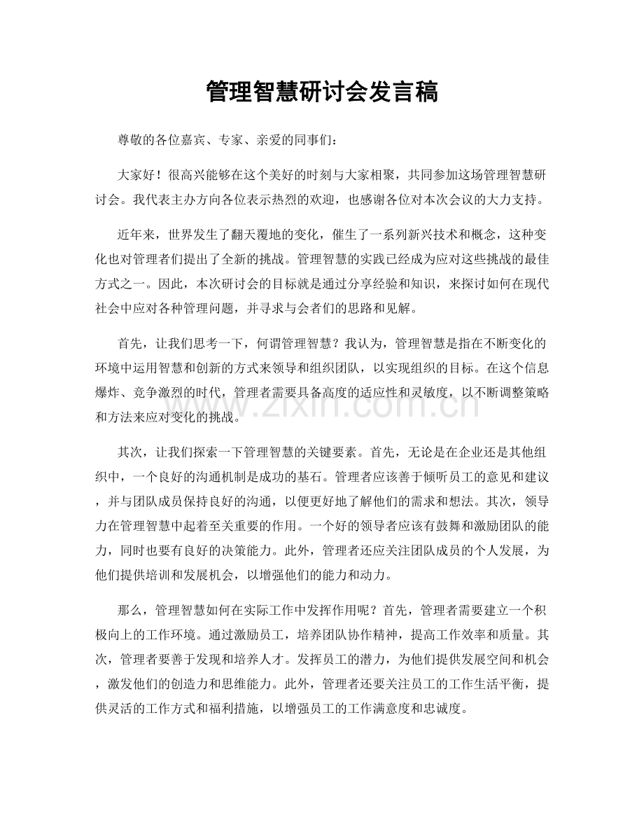 管理智慧研讨会发言稿.docx_第1页