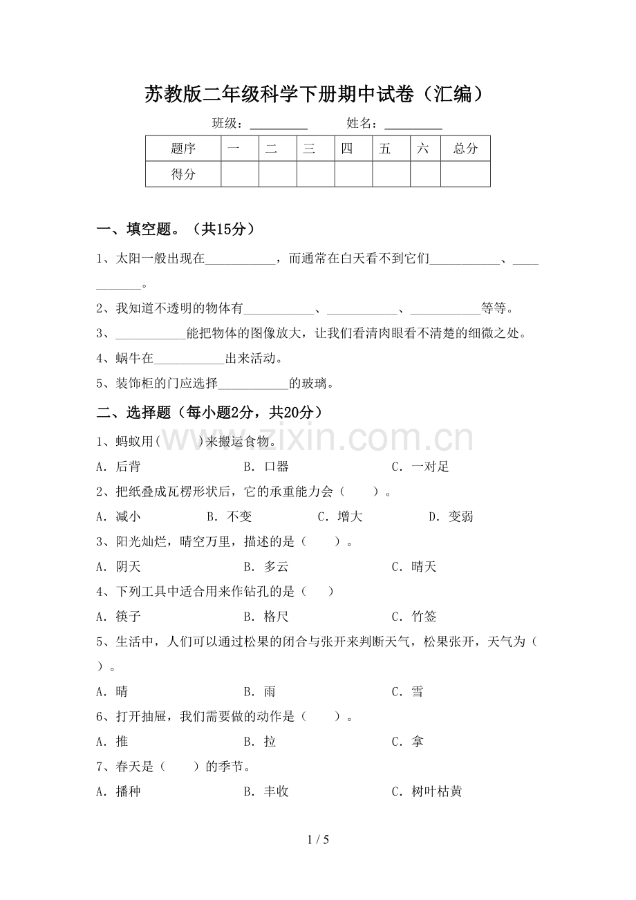 苏教版二年级科学下册期中试卷(汇编).doc_第1页