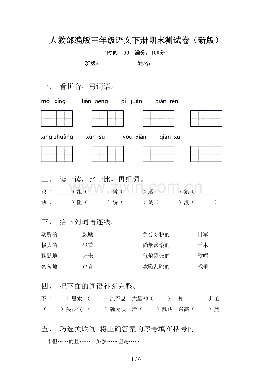 人教部编版三年级语文下册期末测试卷(新版).doc_第1页