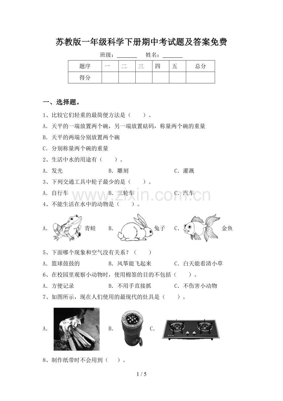 苏教版一年级科学下册期中考试题及答案.doc_第1页