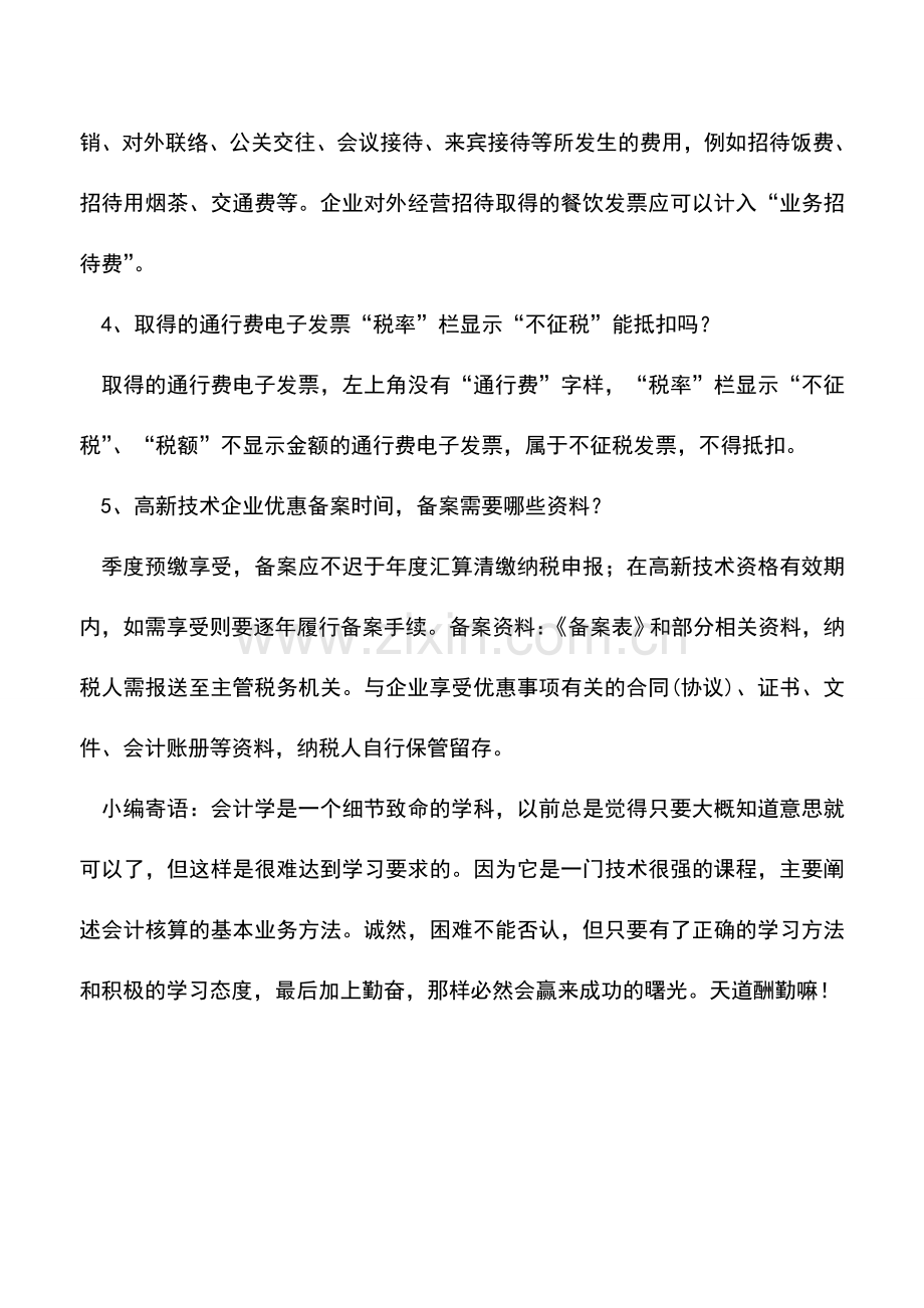 会计实务：税收优惠-这5个问题怎么解决-老税务人手把手告诉你.doc_第2页