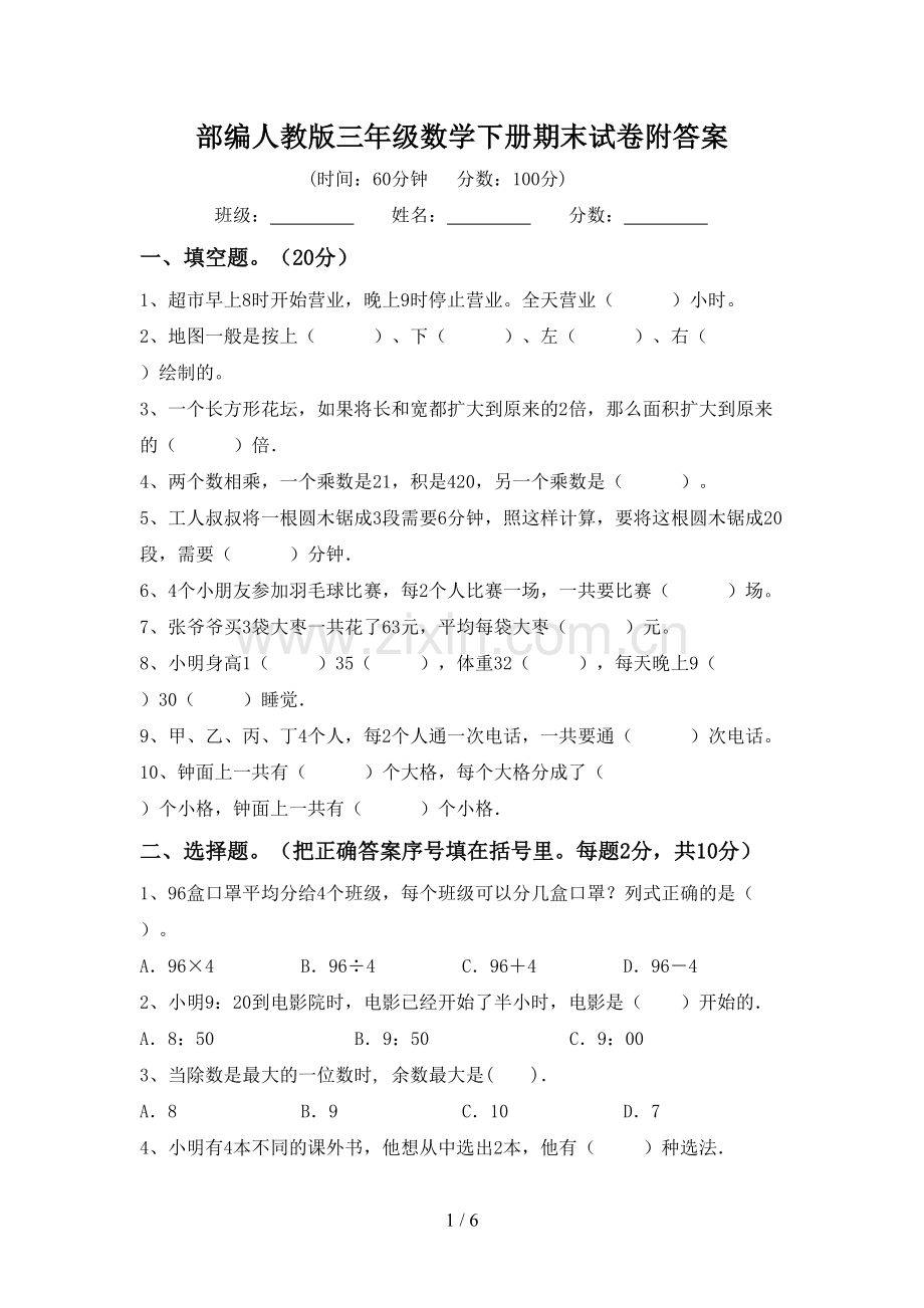 部编人教版三年级数学下册期末试卷附答案.doc_第1页